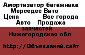 Амортизатор багажника Мерседес Вито 639 › Цена ­ 1 000 - Все города Авто » Продажа запчастей   . Нижегородская обл.